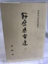 姫路市史資料叢書１　飾磨県布達２