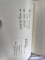 姫路市史資料叢書１　飾磨県布達２