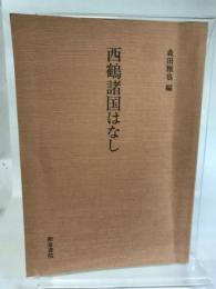 西鶴諸国はなし (西鶴影印叢刊) 和泉書院 井原 西鶴