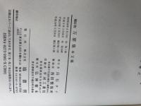補訂版 萬葉集 本文篇 塙書房 佐竹 昭広"