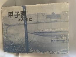 甲子園とともに