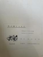 甲子園とともに