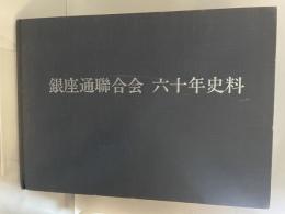 銀座通聯合会六十年史料