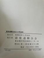 銀座通聯合会六十年史料