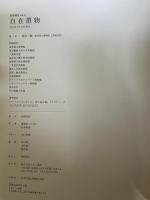 別冊緑青 11 自在置物 JIZAI OKIMONO マリア書房 原田 一敏