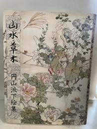 円山派下絵集 山水・草木 光村推古書院