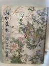 円山派下絵集 山水・草木 光村推古書院