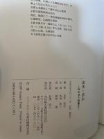 円山派下絵集 山水・草木 光村推古書院