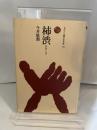 柿渋(かきしぶ) (ものと人間の文化史 115) 法政大学出版局 今井 敬潤