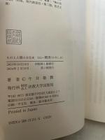 柿渋(かきしぶ) (ものと人間の文化史 115) 法政大学出版局 今井 敬潤