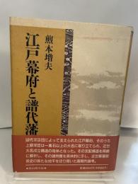 江戸幕府と譜代藩 雄山閣 煎本 増夫