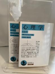 心理学　岩波文庫　Wジェームズ　上下2冊
