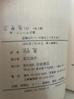 心理学　岩波文庫　Wジェームズ　上下2冊