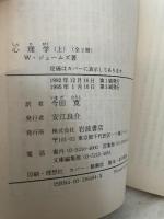 心理学　岩波文庫　Wジェームズ　上下2冊