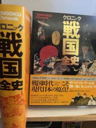 クロニック戦国全史 講談社