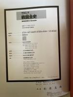 クロニック戦国全史 講談社