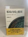 邪馬台国と倭国: 古代日本と東アジア 吉川弘文館 西嶋 定生