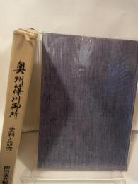 奥州篠川御所 : 史料と研究