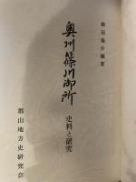 奥州篠川御所 : 史料と研究