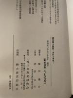 奥州篠川御所 : 史料と研究