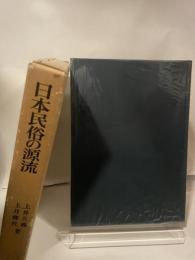 日本民俗の源流 (1969年) (創元学術双書)