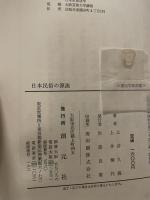 日本民俗の源流 (1969年) (創元学術双書)
