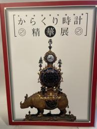 からくり時計　精華展