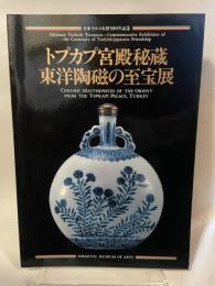 トプカプ宮殿秘蔵　東洋陶磁の至宝展