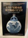 トプカプ宮殿秘蔵　東洋陶磁の至宝展