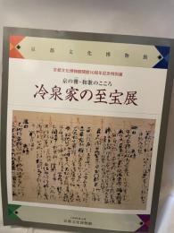 図録　京の雅・和歌のこころ　冷泉家の至宝展