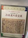 図録　京の雅・和歌のこころ　冷泉家の至宝展
