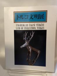 トルコ文明展　1985年