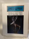 トルコ文明展　1985年