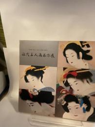 近代美人画名作展　松園・清方・深水・恒富・紫明