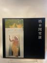 橋本関雪展　1977年