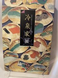 近世公家の生活と伝統文化　冷泉家展
