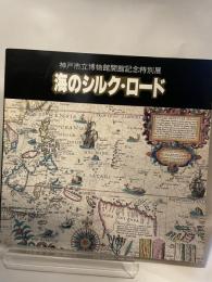 神戸市立博物館開館記念特別展　海のシルクロード