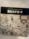 神戸市立博物館開館記念特別展　海のシルクロード