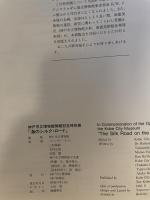神戸市立博物館開館記念特別展　海のシルクロード