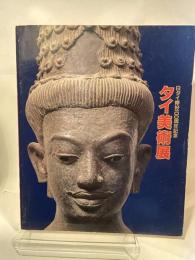 日タイ修好１００周年記念　タイ美術館展
