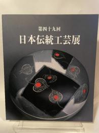 第49回　日本伝統工芸展