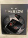 第49回　日本伝統工芸展