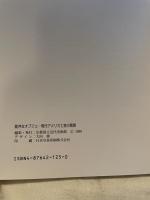 能弁なオブジェ　現代アメリカ工芸の展開