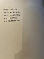 特別展　曽候乙墓　1992年