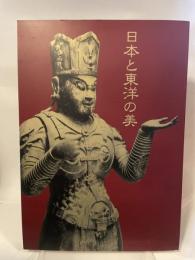 日本と東洋の美　平成8年