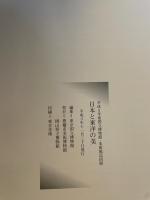日本と東洋の美　平成8年