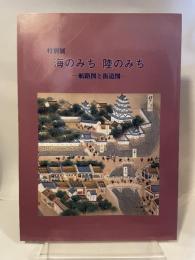 特別展　海のみち　陸のみち　航路図と街道図