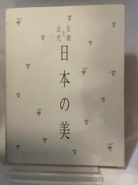 伝統と近代　日本の美　1994年