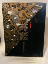 特別展覧会　蒔絵　漆黒と黄金の日本美