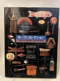 モース・コレクション　